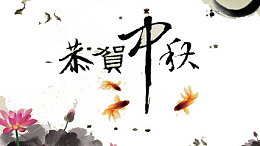 恭贺中秋