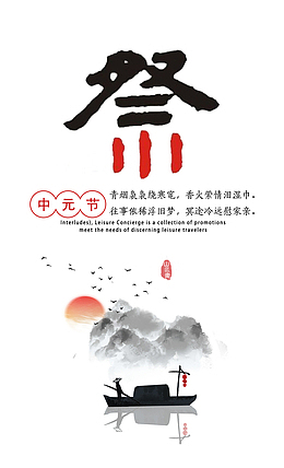 中元节祭祀先祖古风模板