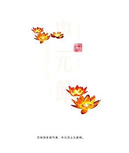 七月半中元节模板创意设计