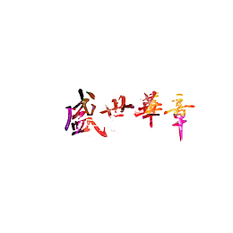盛世华章