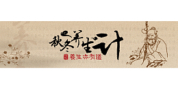 秋冬养生计免费图片下载