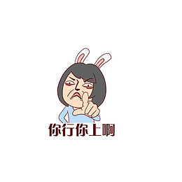 你行你上啊