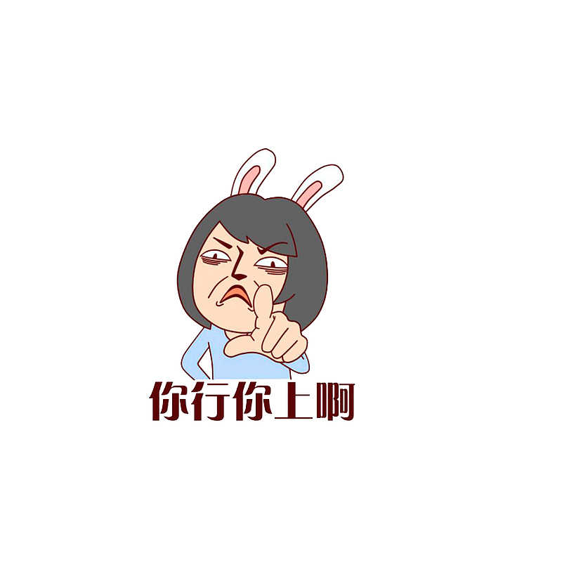 你行你上啊