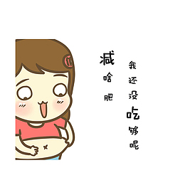 卡通没吃够不想减肥的女孩素材