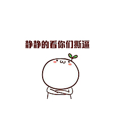静静的看你们撕逼