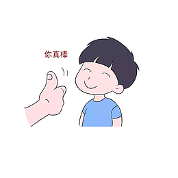 享受别人的夸赞