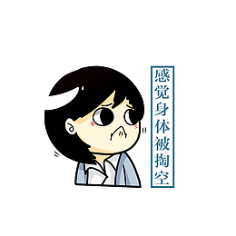 卡通感觉身体被掏空的委屈表情素