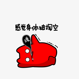 卡通感觉身体被掏空已死亡的动物