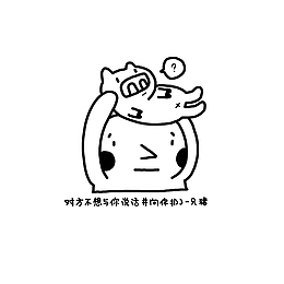对方不想跟你说话