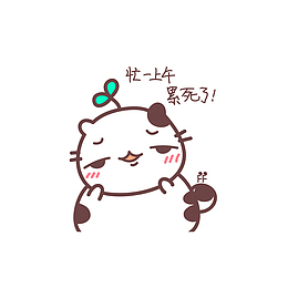 忙了一下午，累死了！