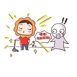 打扫卫生，享受别人的夸赞