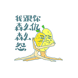 我跟你森么仇森么怨