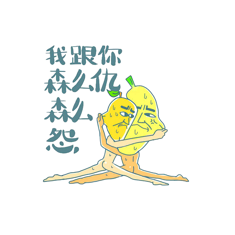 我跟你森么仇森么怨