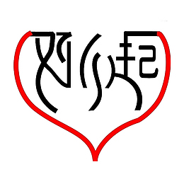对不起文字