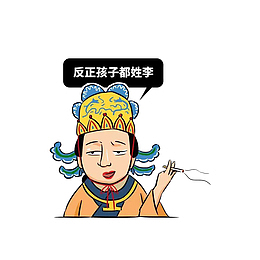 卡通抽烟的武则天素材