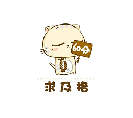 考试及格加油表情图素材