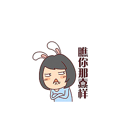 瞧你那蠢样