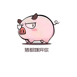 猪都嫌弃你