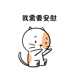 我需要安慰