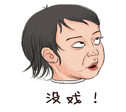 翻白眼表情