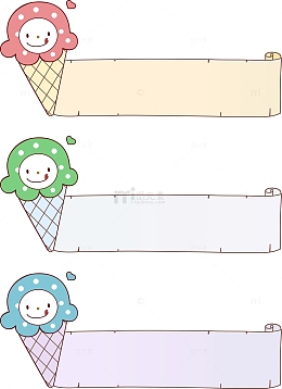 冰淇淋边框