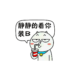 静静的看你装B