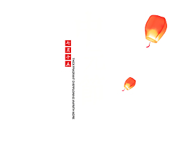 中国传统节日中元节七月半创意模