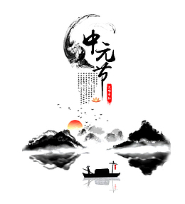 中元节古风水墨风格
