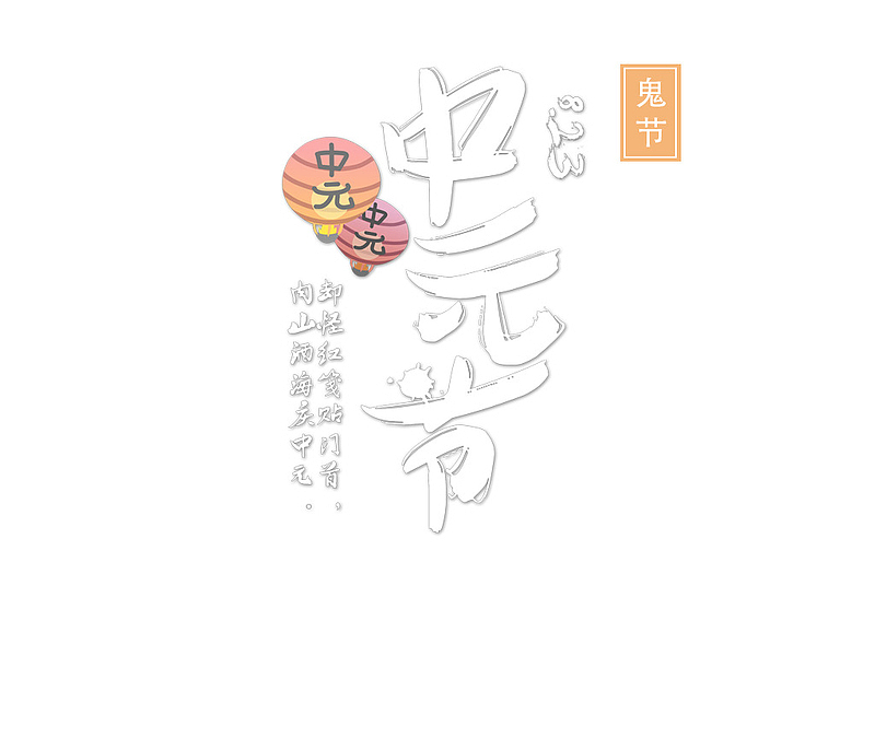中国传统节日中元节创意设计