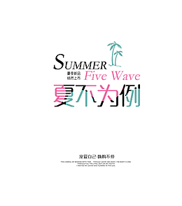 夏不为例