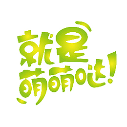 小清新萌萌的文字PNG