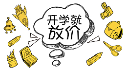 开学创意文字