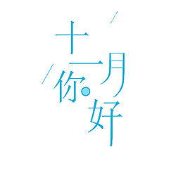 十一月你好