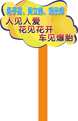 文字运动会手举牌