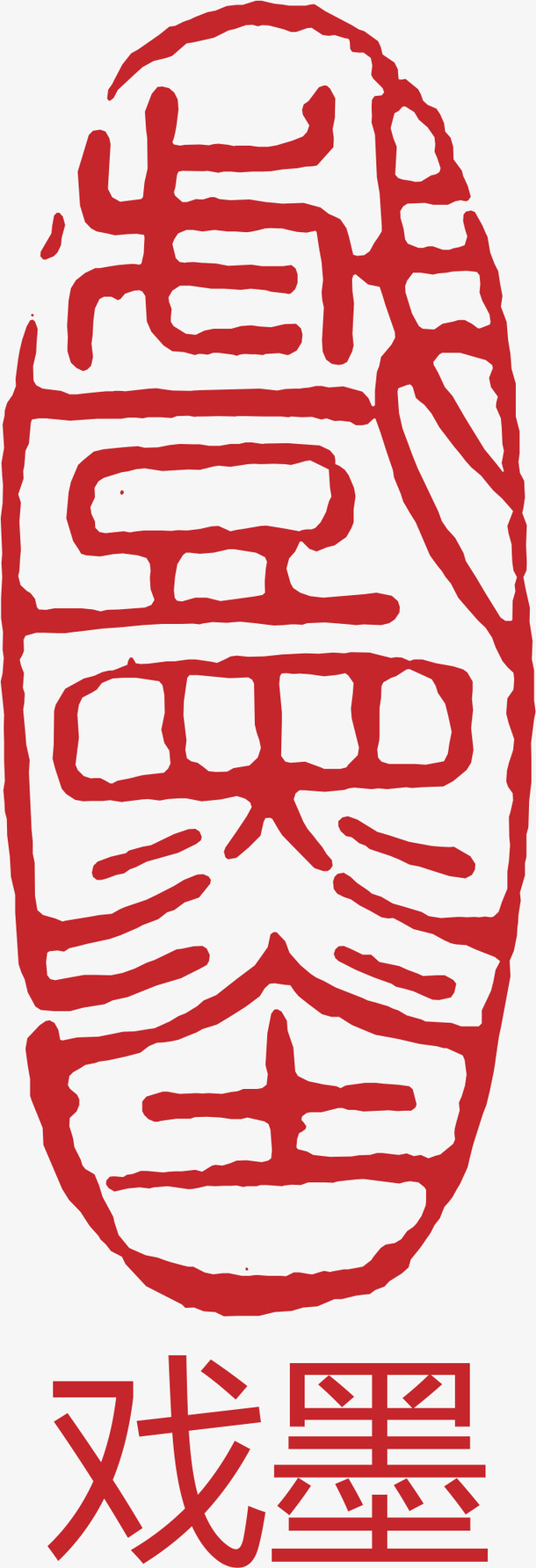 文字红章免抠素材免费下载_觅元素51yuansu.com