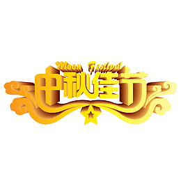 简约时尚个性十足的中秋节文字P