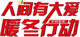 人间有大爱暖冬行动