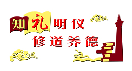 礼仪道德宣导