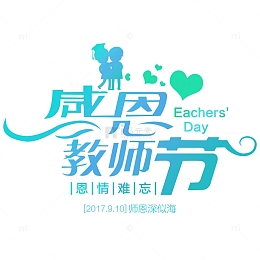教师节素材