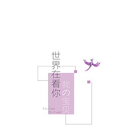 世界在看你我的宝贝