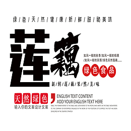 莲藕食品