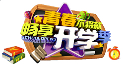 青春不讲究畅享开学季
