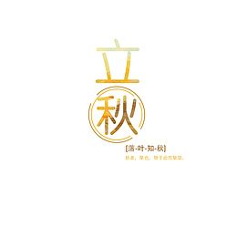 立秋文字