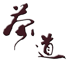 茶道