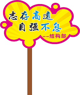 文字运动会手举牌
