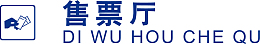 售票厅火车站的图标