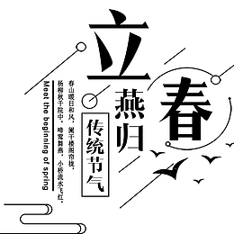 简约二十四节气立春