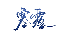 蓝色水墨毛笔字寒露
