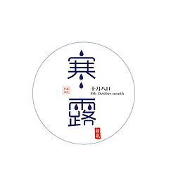 寒露海报标题设计