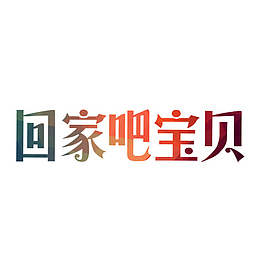 回家吧宝贝